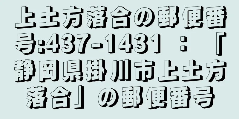 上土方落合の郵便番号:437-1431 ： 「静岡県掛川市上土方落合」の郵便番号