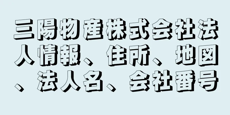 三陽物産株式会社法人情報、住所、地図、法人名、会社番号