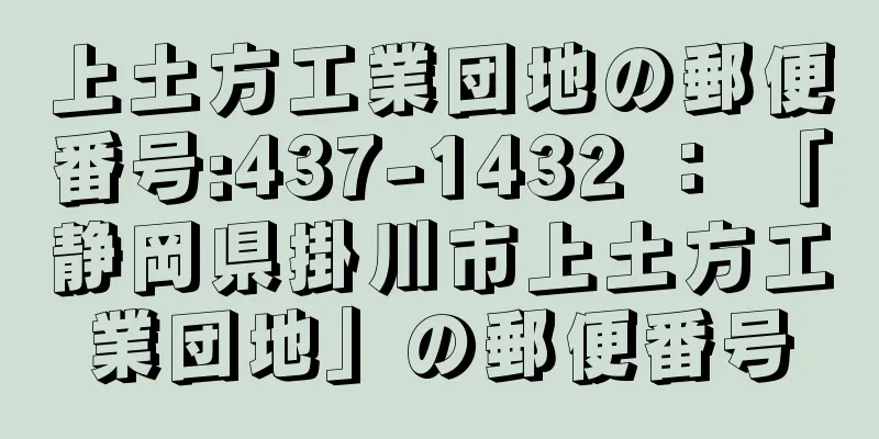 上土方工業団地の郵便番号:437-1432 ： 「静岡県掛川市上土方工業団地」の郵便番号