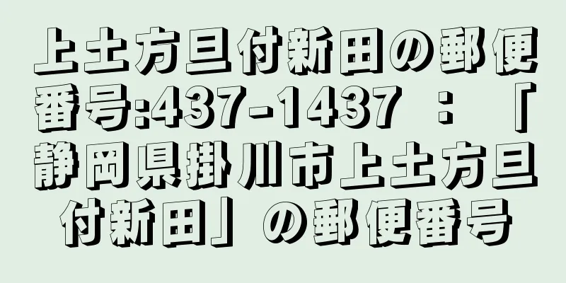 上土方旦付新田の郵便番号:437-1437 ： 「静岡県掛川市上土方旦付新田」の郵便番号