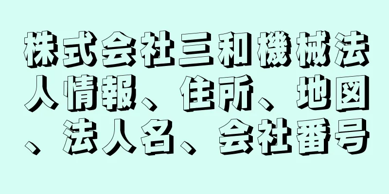 株式会社三和機械法人情報、住所、地図、法人名、会社番号