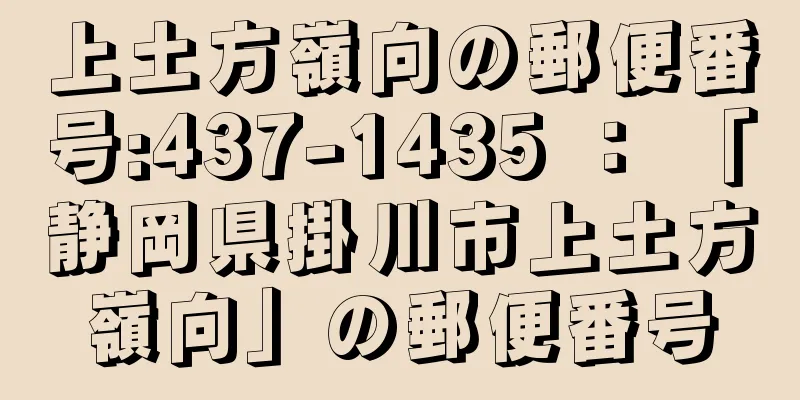 上土方嶺向の郵便番号:437-1435 ： 「静岡県掛川市上土方嶺向」の郵便番号