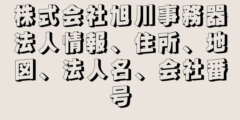 株式会社旭川事務器法人情報、住所、地図、法人名、会社番号