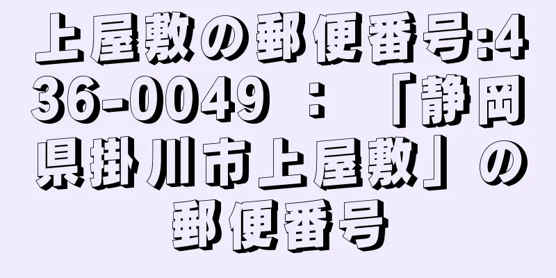 上屋敷の郵便番号:436-0049 ： 「静岡県掛川市上屋敷」の郵便番号