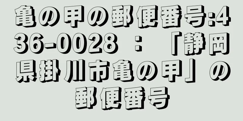 亀の甲の郵便番号:436-0028 ： 「静岡県掛川市亀の甲」の郵便番号