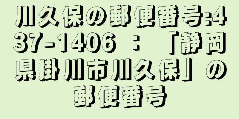 川久保の郵便番号:437-1406 ： 「静岡県掛川市川久保」の郵便番号