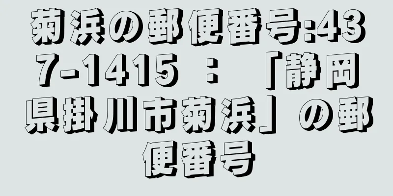 菊浜の郵便番号:437-1415 ： 「静岡県掛川市菊浜」の郵便番号