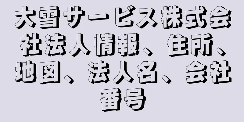 大雪サービス株式会社法人情報、住所、地図、法人名、会社番号