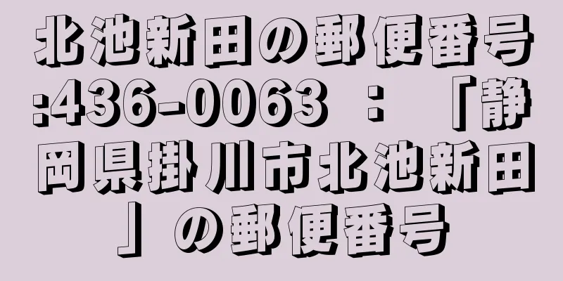 北池新田の郵便番号:436-0063 ： 「静岡県掛川市北池新田」の郵便番号