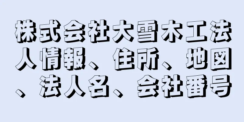 株式会社大雪木工法人情報、住所、地図、法人名、会社番号