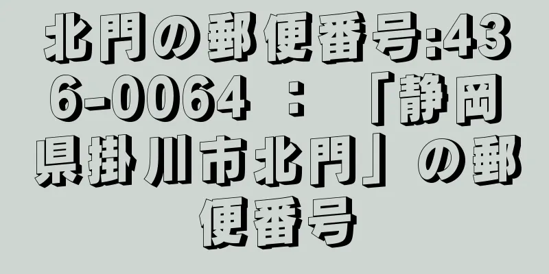 北門の郵便番号:436-0064 ： 「静岡県掛川市北門」の郵便番号