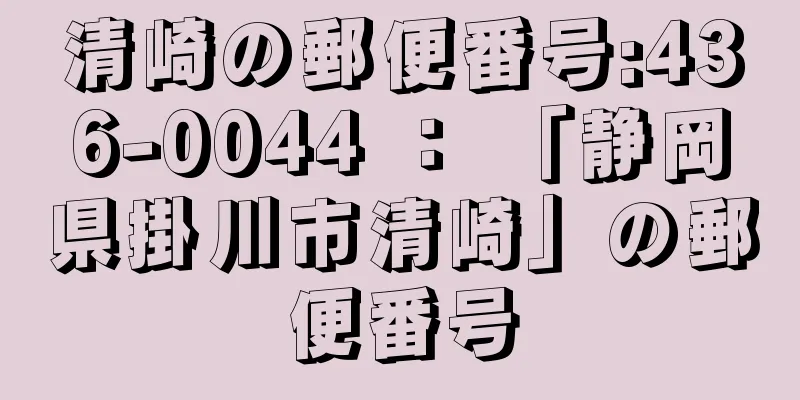 清崎の郵便番号:436-0044 ： 「静岡県掛川市清崎」の郵便番号