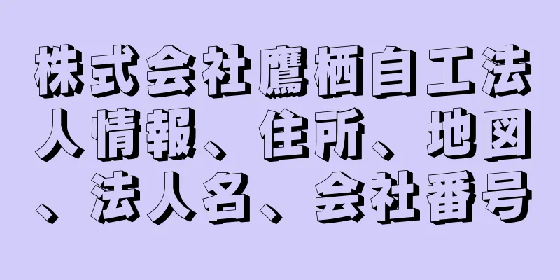 株式会社鷹栖自工法人情報、住所、地図、法人名、会社番号