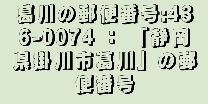 葛川の郵便番号:436-0074 ： 「静岡県掛川市葛川」の郵便番号