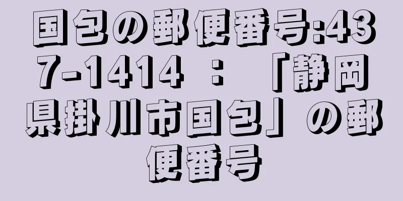 国包の郵便番号:437-1414 ： 「静岡県掛川市国包」の郵便番号