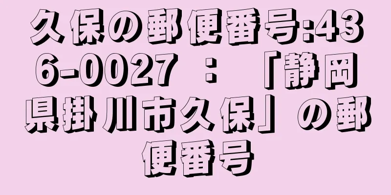 久保の郵便番号:436-0027 ： 「静岡県掛川市久保」の郵便番号