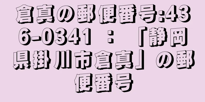 倉真の郵便番号:436-0341 ： 「静岡県掛川市倉真」の郵便番号