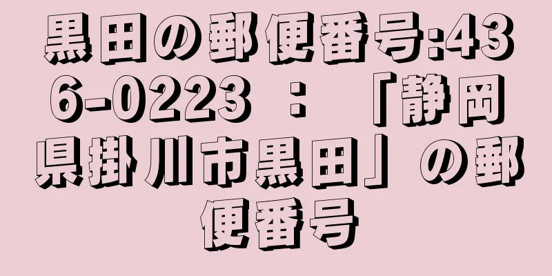 黒田の郵便番号:436-0223 ： 「静岡県掛川市黒田」の郵便番号