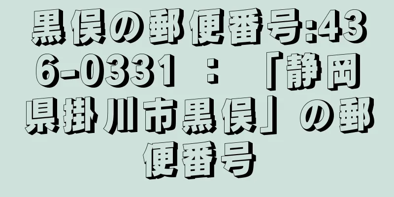 黒俣の郵便番号:436-0331 ： 「静岡県掛川市黒俣」の郵便番号