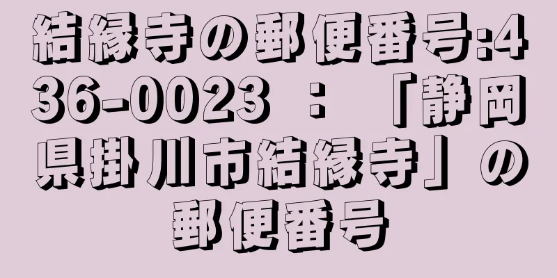 結縁寺の郵便番号:436-0023 ： 「静岡県掛川市結縁寺」の郵便番号