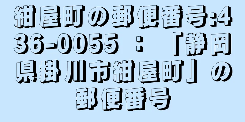 紺屋町の郵便番号:436-0055 ： 「静岡県掛川市紺屋町」の郵便番号