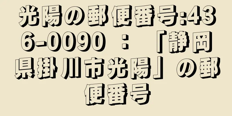 光陽の郵便番号:436-0090 ： 「静岡県掛川市光陽」の郵便番号