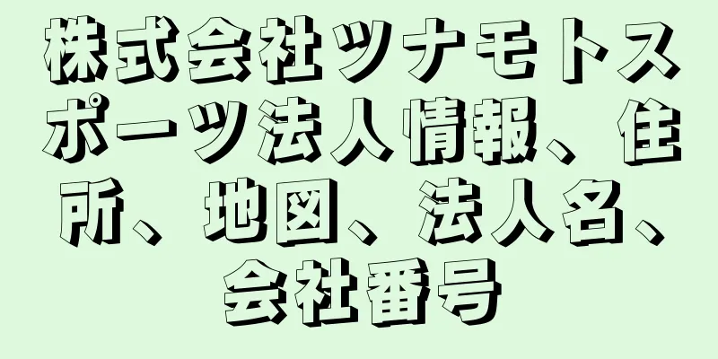 株式会社ツナモトスポーツ法人情報、住所、地図、法人名、会社番号