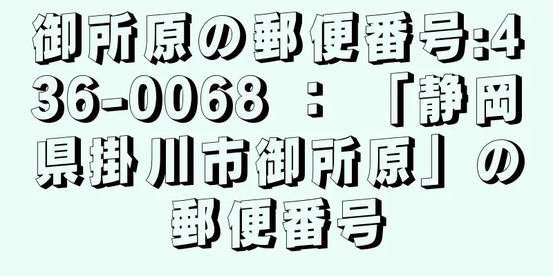 御所原の郵便番号:436-0068 ： 「静岡県掛川市御所原」の郵便番号