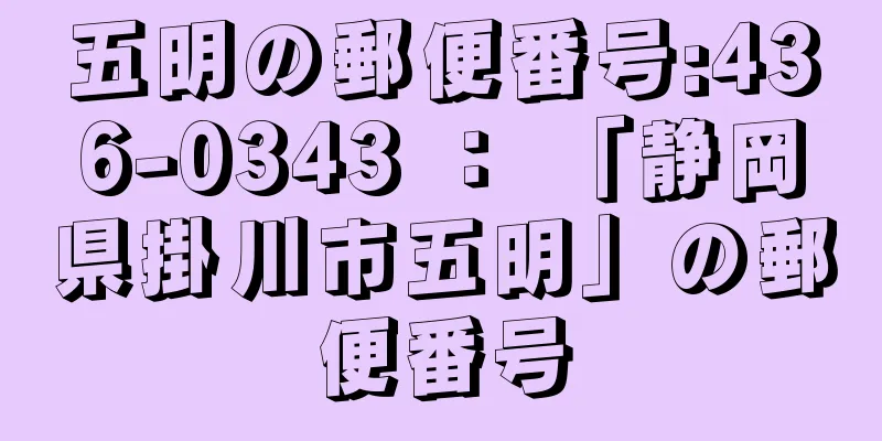 五明の郵便番号:436-0343 ： 「静岡県掛川市五明」の郵便番号