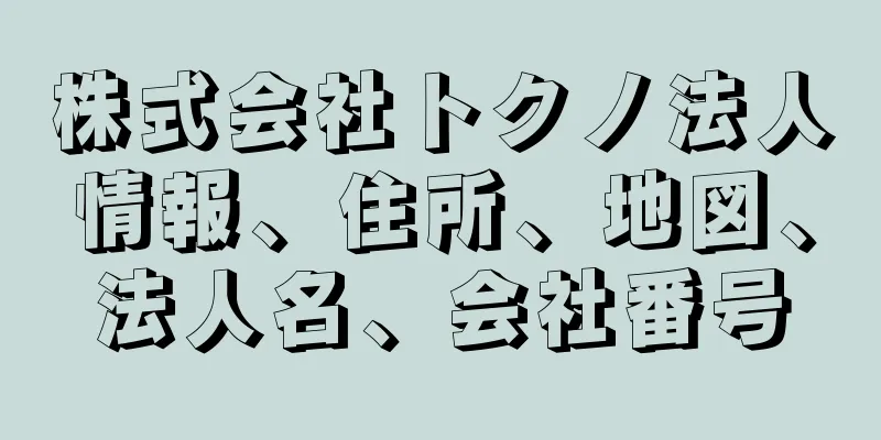 株式会社トクノ法人情報、住所、地図、法人名、会社番号