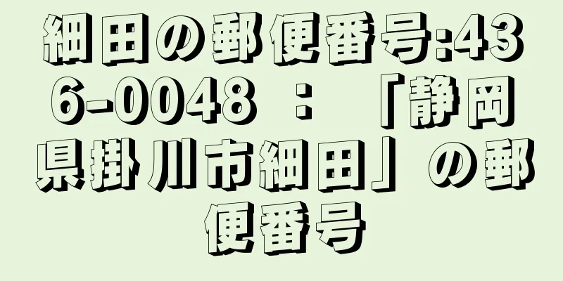 細田の郵便番号:436-0048 ： 「静岡県掛川市細田」の郵便番号