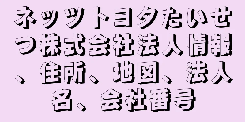 ネッツトヨタたいせつ株式会社法人情報、住所、地図、法人名、会社番号