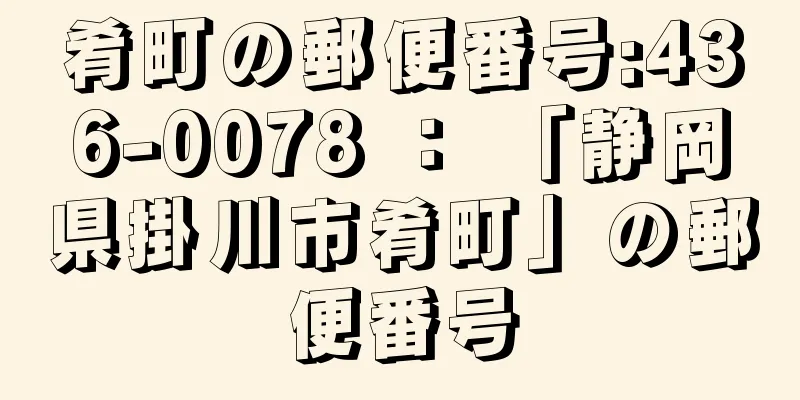 肴町の郵便番号:436-0078 ： 「静岡県掛川市肴町」の郵便番号