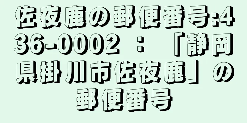 佐夜鹿の郵便番号:436-0002 ： 「静岡県掛川市佐夜鹿」の郵便番号