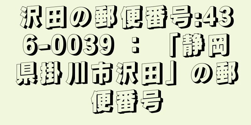 沢田の郵便番号:436-0039 ： 「静岡県掛川市沢田」の郵便番号