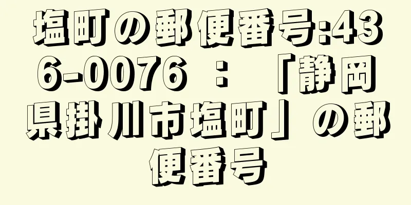 塩町の郵便番号:436-0076 ： 「静岡県掛川市塩町」の郵便番号