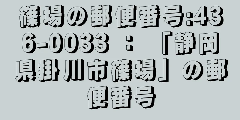 篠場の郵便番号:436-0033 ： 「静岡県掛川市篠場」の郵便番号