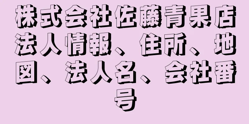 株式会社佐藤青果店法人情報、住所、地図、法人名、会社番号