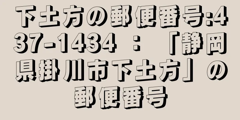 下土方の郵便番号:437-1434 ： 「静岡県掛川市下土方」の郵便番号