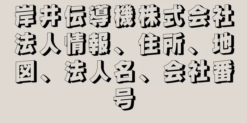 岸井伝導機株式会社法人情報、住所、地図、法人名、会社番号