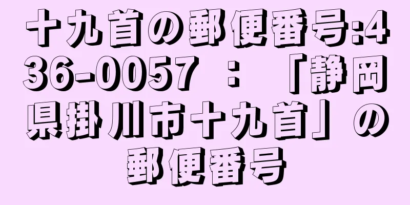 十九首の郵便番号:436-0057 ： 「静岡県掛川市十九首」の郵便番号