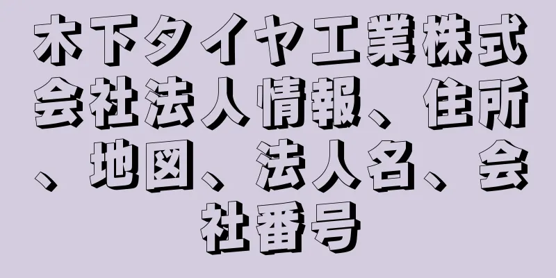 木下タイヤ工業株式会社法人情報、住所、地図、法人名、会社番号