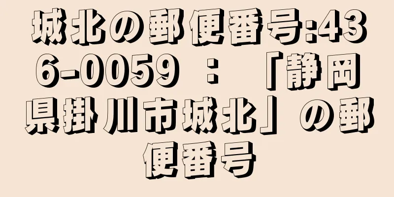 城北の郵便番号:436-0059 ： 「静岡県掛川市城北」の郵便番号