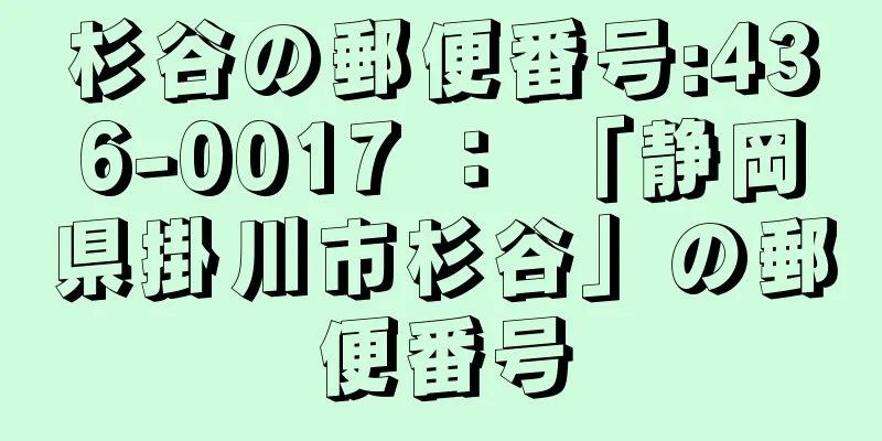 杉谷の郵便番号:436-0017 ： 「静岡県掛川市杉谷」の郵便番号