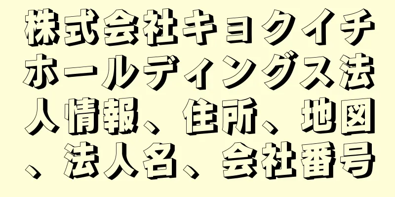 株式会社キョクイチホールディングス法人情報、住所、地図、法人名、会社番号