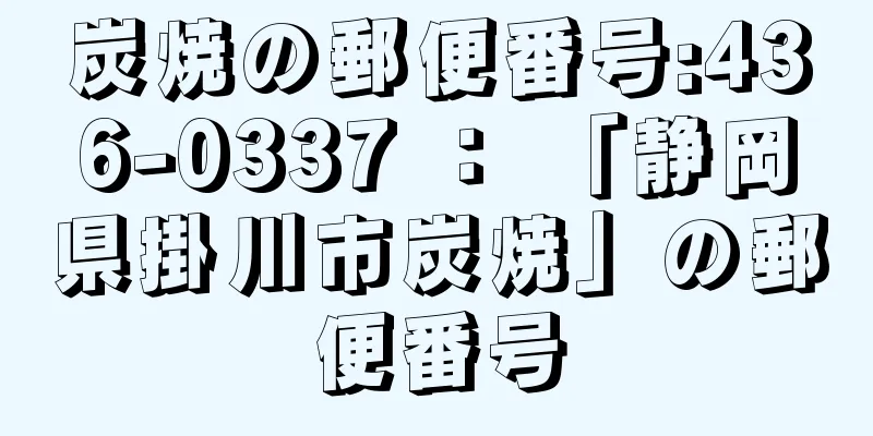 炭焼の郵便番号:436-0337 ： 「静岡県掛川市炭焼」の郵便番号