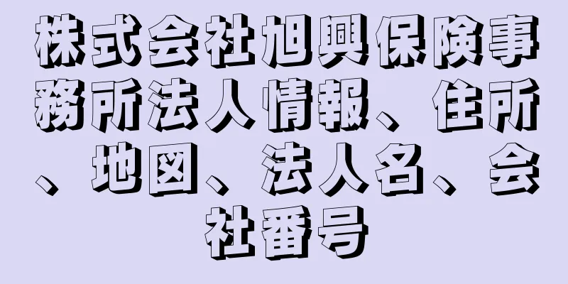 株式会社旭興保険事務所法人情報、住所、地図、法人名、会社番号