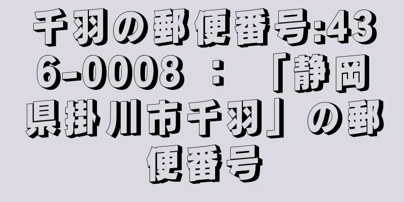 千羽の郵便番号:436-0008 ： 「静岡県掛川市千羽」の郵便番号