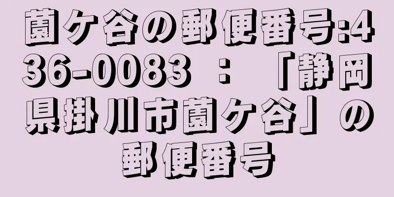 薗ケ谷の郵便番号:436-0083 ： 「静岡県掛川市薗ケ谷」の郵便番号