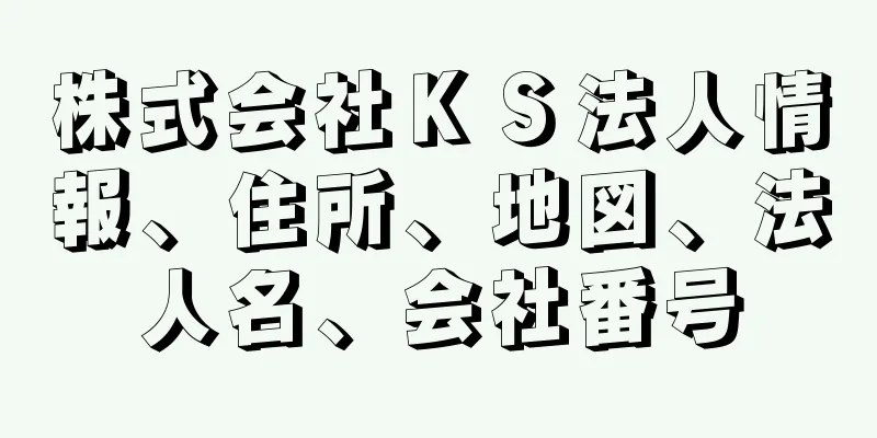 株式会社ＫＳ法人情報、住所、地図、法人名、会社番号